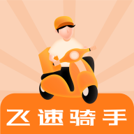 飞速骑手app