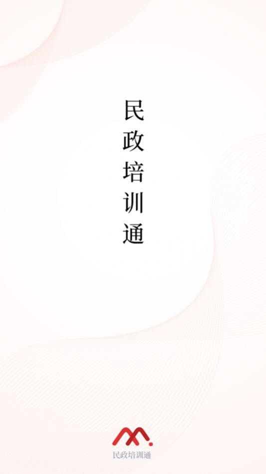 民政培训通图3