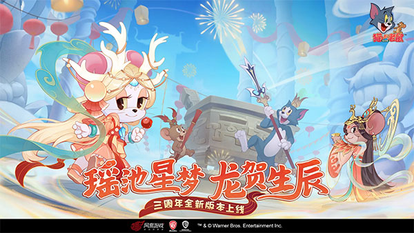 猫和老鼠免费版图1