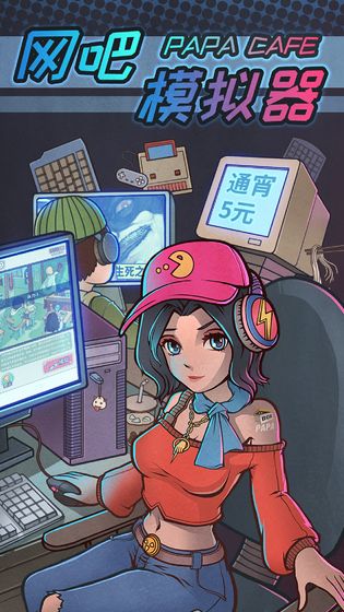 网吧模拟器中文版图5