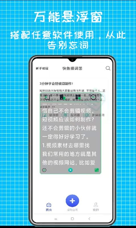 快鱼提词器