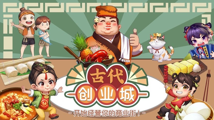 古代创业城游戏领红包福利版图4