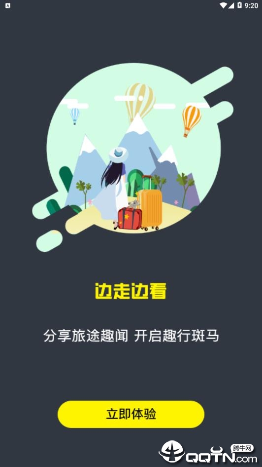 趣行斑马app