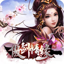 傲剑情缘1.0图标