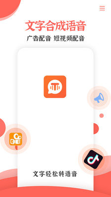 文字转语音配音大师图1