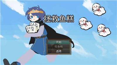 拯救鱼糕图3