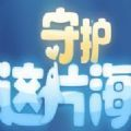 守护这片海手机版