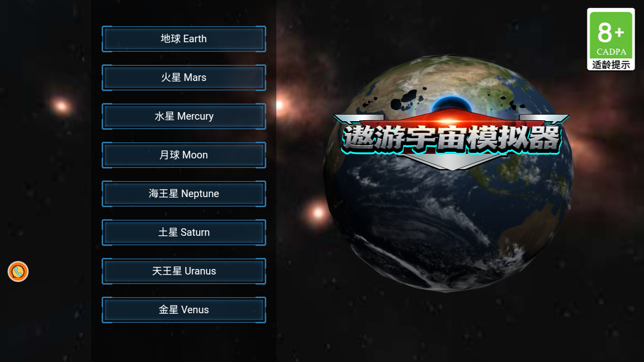 遨游宇宙模拟器图1