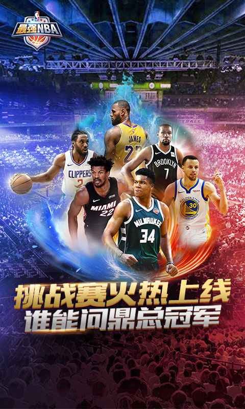 最强nba体验服下载图3