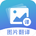 图片翻译在线版图标