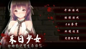 末日少女完整版安卓版