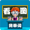 小学生看图背单词软件