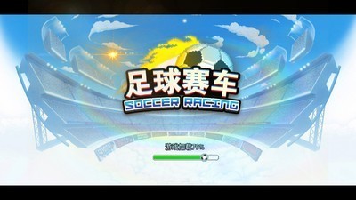 足球赛车图3