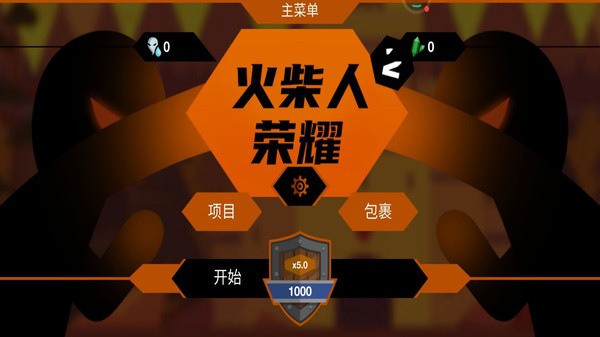 火柴人荣耀图1