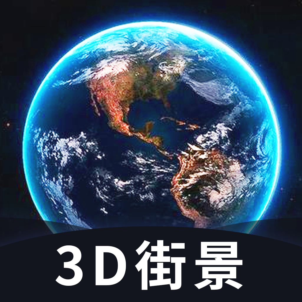 世界街景卫星地图app