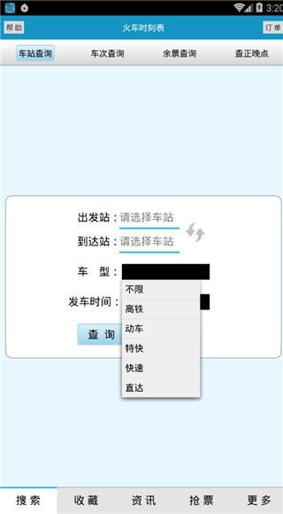 火车时刻表最新版2024图3