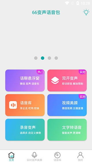 66变声语音包图1