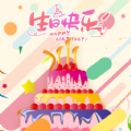 电子生日蛋糕