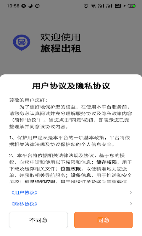 旅程出租司机版app图2