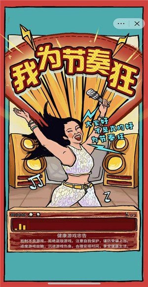 我为节奏狂最新版图2