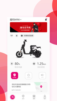 爱玛出行app