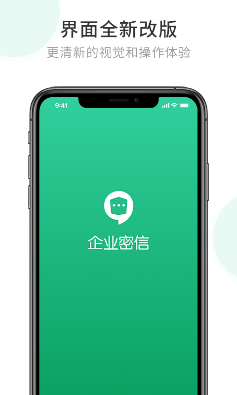 企业密信app下载安装图1