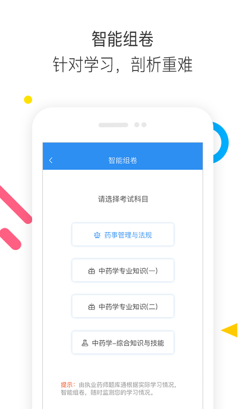 执业药师题库通图1