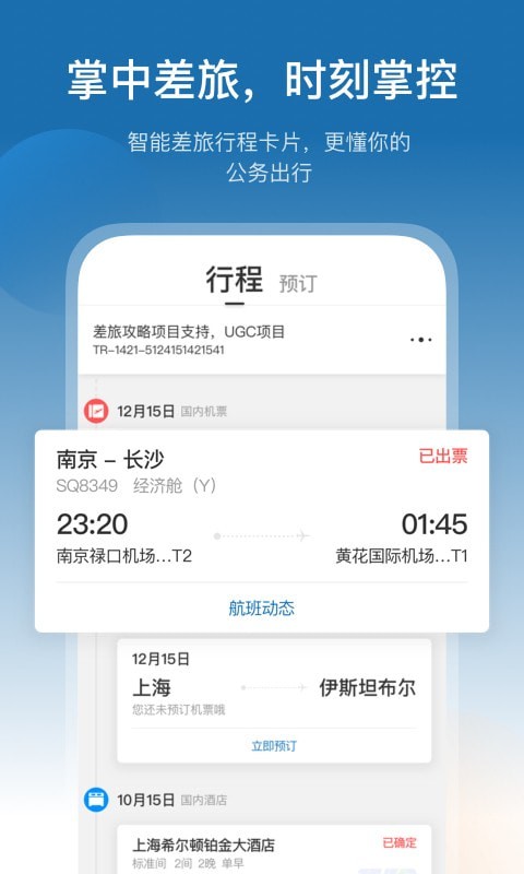 慧通差旅app图1