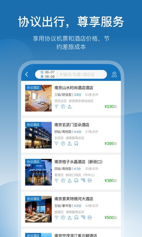 慧通差旅app图3