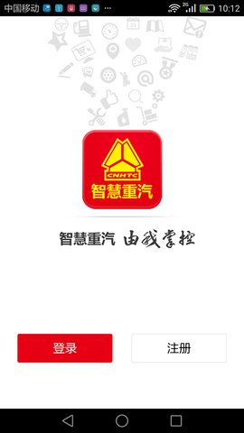 智慧重汽app最新版下载截图3