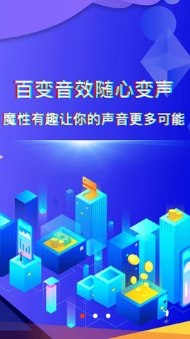 好玩变声器截图2