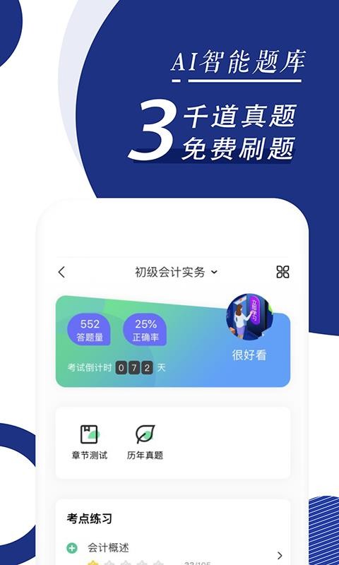 会计随身学初级中级注会图4