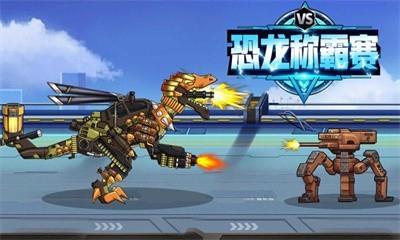 恐龙称霸赛图2