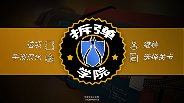 拆弹学院截图1