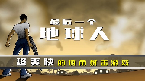 最后一个地球人图1