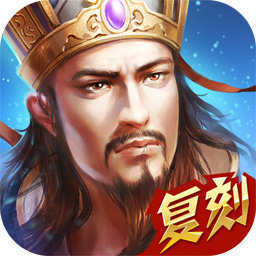 热血三国正版复刻九游版