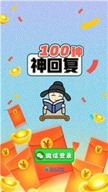 100种神回复图1