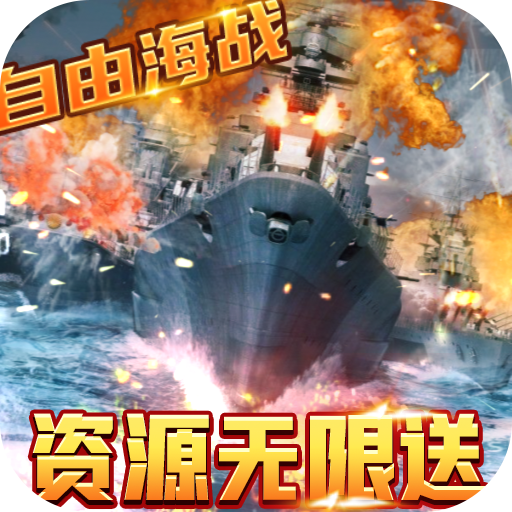 王牌战舰满V版 v1.0.0