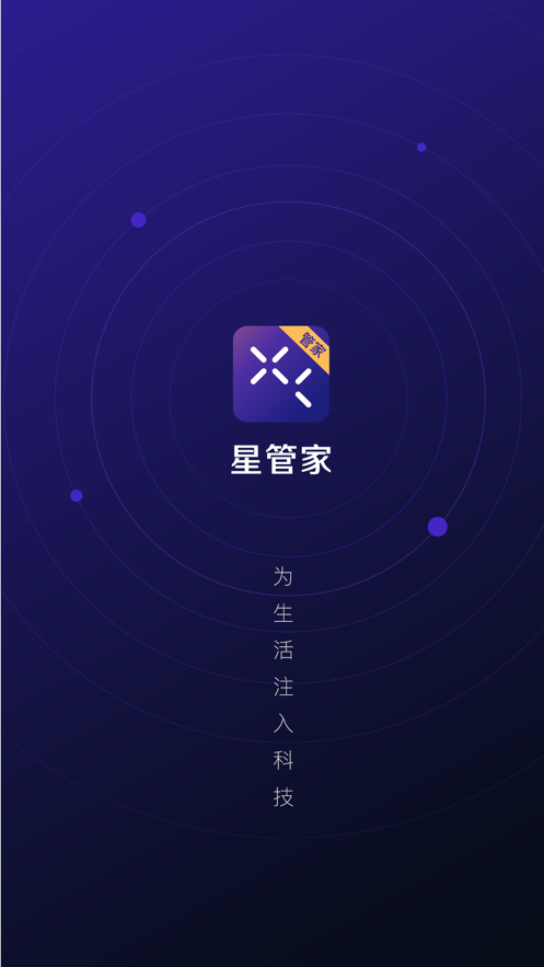 星管家图1