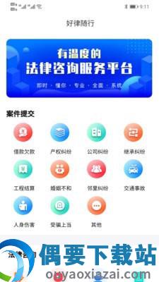 好律随行1.0.11手机版图2