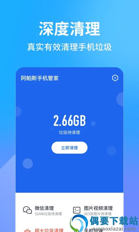 阿帕斯手机管家图2