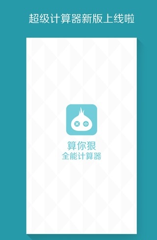 算你狠全能计算器破解版图1