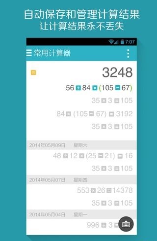 算你狠全能计算器破解版图3