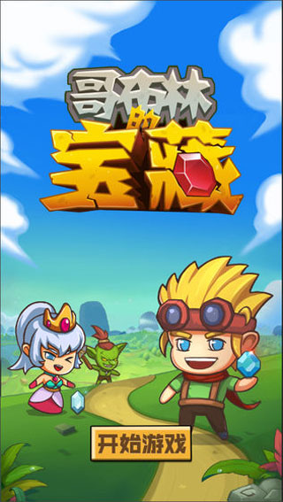 哥布林宝藏完整版