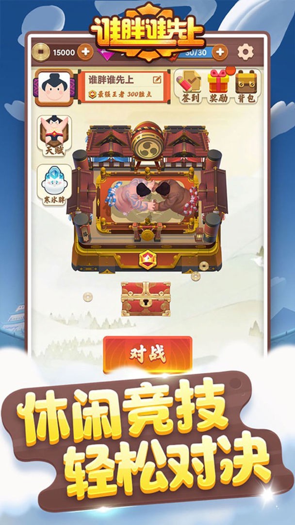 谁胖谁先上最新版