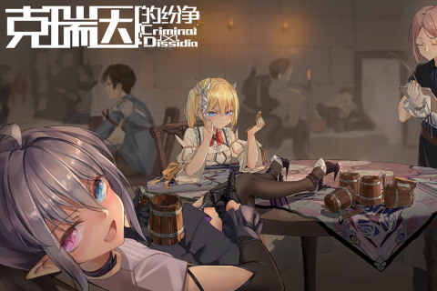 克瑞因的纷争测试服