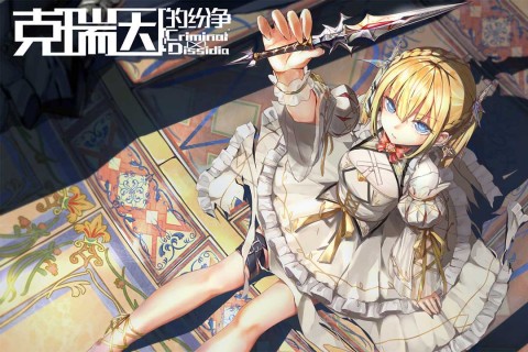 克瑞因的纷争测试服