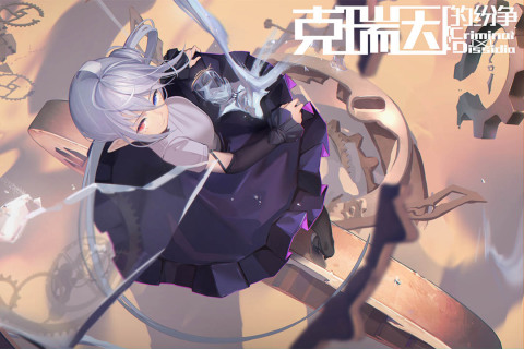 克瑞因的纷争测试服