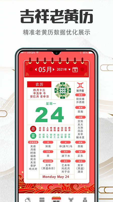 掌上万年历官方版