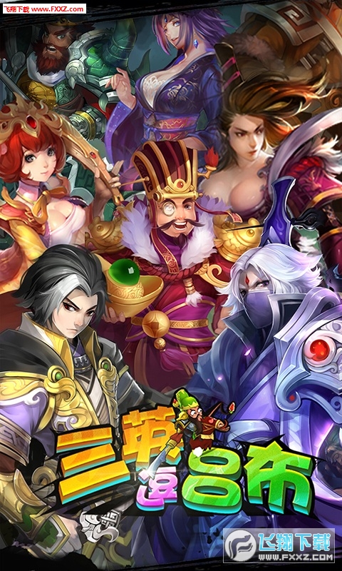 三英逗吕布官方版安卓版